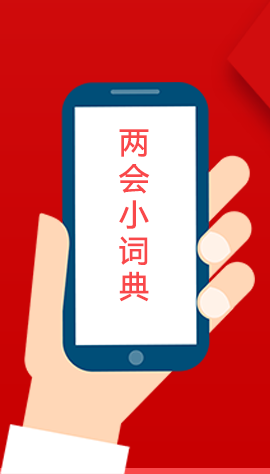 2020甘肅兩會(huì)|漲知識(shí)！政府工作報(bào)告23個(gè)新名詞，最全解釋來了