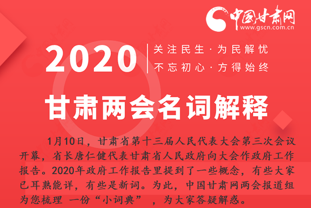 2020甘肅兩會(huì)|漲知識(shí)！政府工作報(bào)告23個(gè)新名詞，最全解釋來了