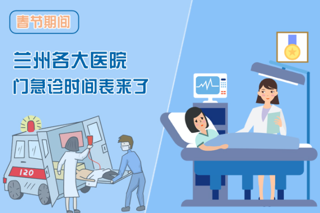 讀圖|春節(jié)期間蘭州各醫(yī)院門急診安排出爐，備著也好!