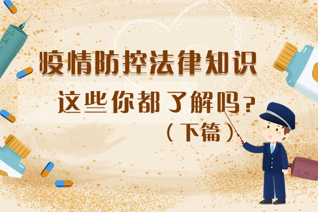 圖解|疫情防控法律知識，一鍵get√（下）
