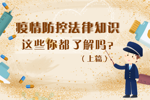 圖解|疫情防控法律知識(shí)，一鍵get√（上）