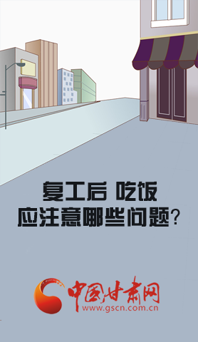 漫圖|復(fù)工后 吃飯時應(yīng)牢記這些！