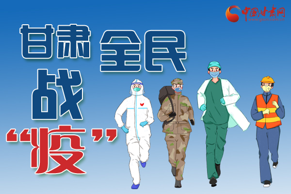 長(zhǎng)圖丨一圖帶你，理清甘肅全民戰(zhàn)“疫”36天時(shí)間線