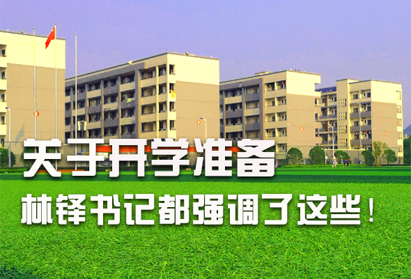 圖解|關于疫情防控和開學準備工作 林鐸書記這么強調！ 