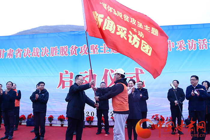 甘肅省決戰(zhàn)決勝脫貧攻堅(jiān)主題全媒體集中采訪活動(dòng)正式啟動(dòng) 孫偉向采訪團(tuán)授旗 陳青講話（圖）