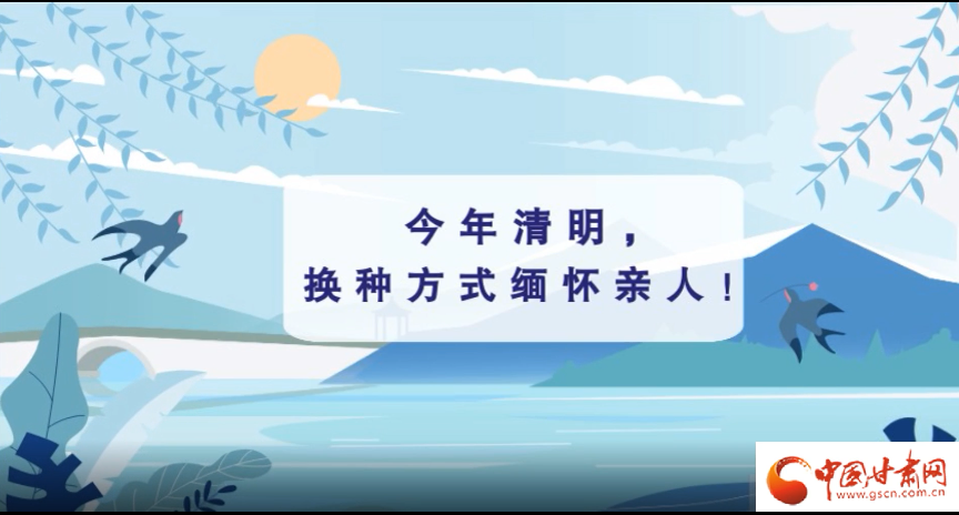 動畫|清明逢疫情，祭掃需牢記這些
