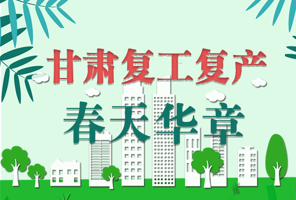 圖解|看！甘肅復(fù)工復(fù)產(chǎn)的“加速度”