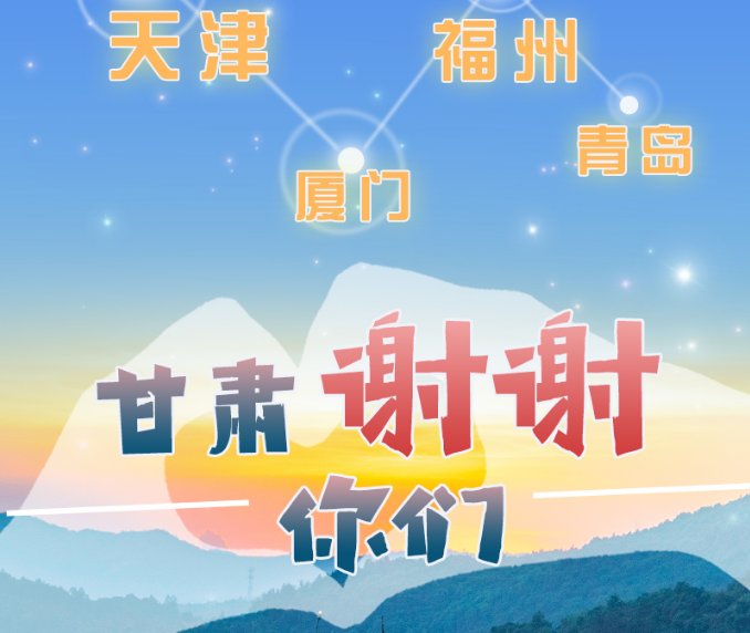 長圖|天津廈門福州青島，甘肅謝謝你們！