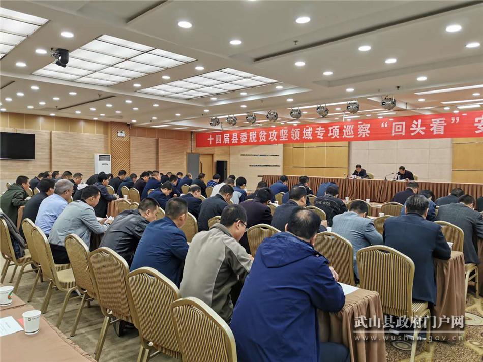 武山縣召開十四屆縣委脫貧攻堅領(lǐng)域?qū)ｍ?xiàng)巡察“回頭看”安排部署會議