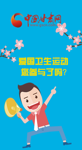  漫圖|愛衛(wèi)@你！快來參與這些！