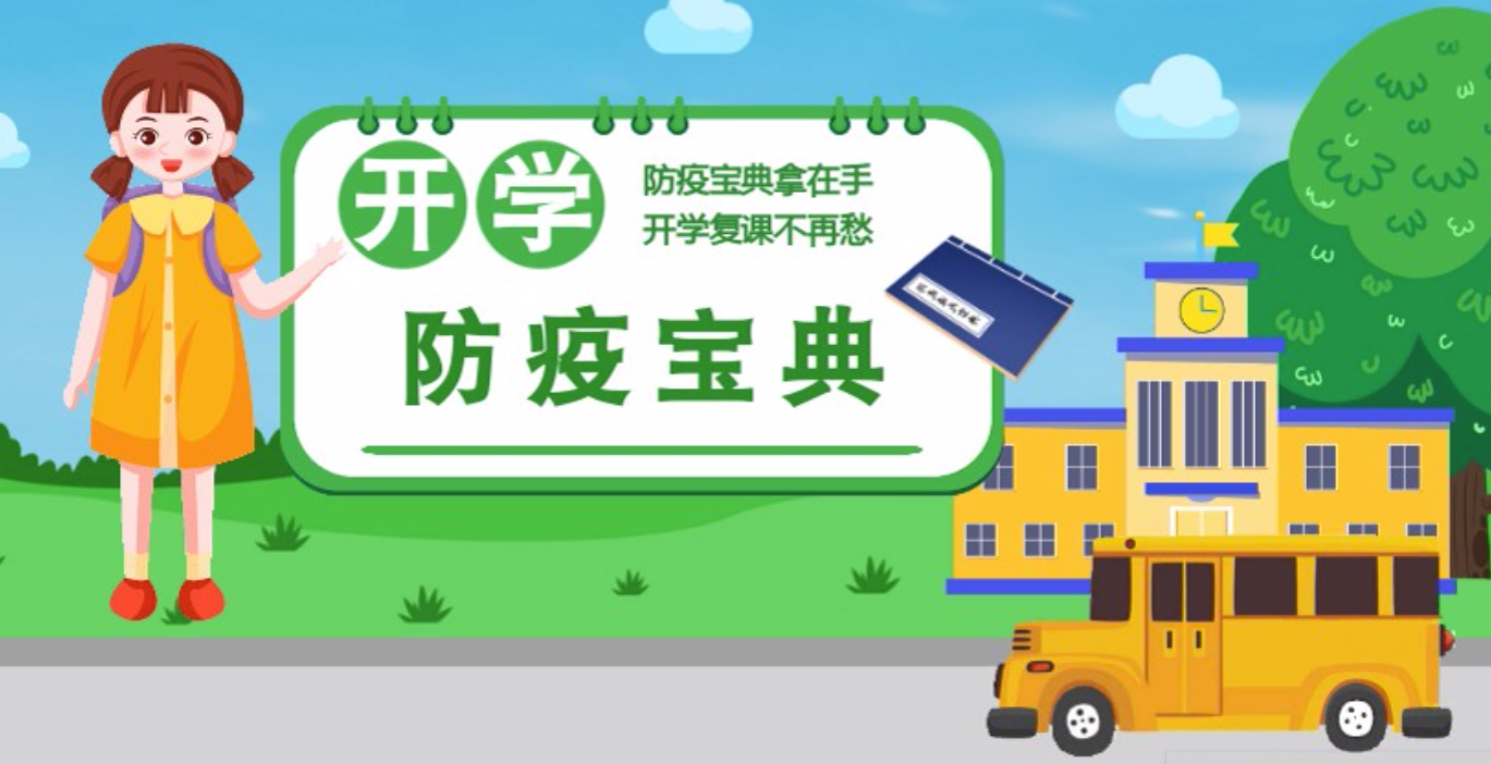 視頻|開學(xué)啦！這本防疫復(fù)課通關(guān)“寶典”趕緊學(xué)起來