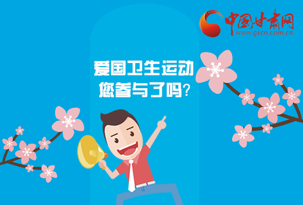 漫圖|愛衛(wèi)@你！快來參與這些！