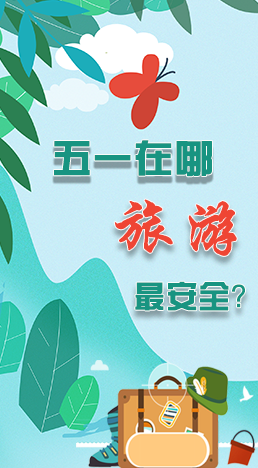 圖解|五一在哪旅游最安全？李蘭娟這樣說