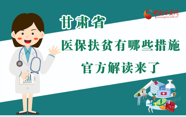 圖解|甘肅醫(yī)保扶貧有哪些措施？官方解讀來了