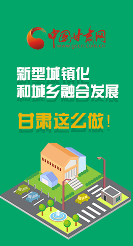 圖解|推進(jìn)新型城鎮(zhèn)化和城鄉(xiāng)融合發(fā)展 甘肅這么做！