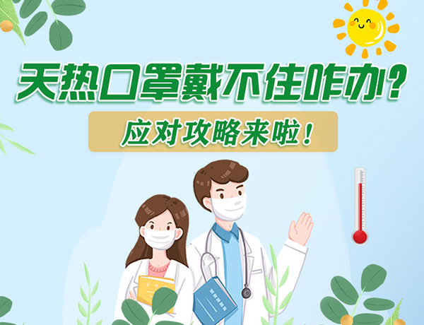 圖解丨天熱口罩戴不住怎么辦？應(yīng)對攻略看過來！ 