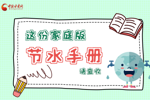 長圖|@甘肅人，這份家庭版節(jié)水指南，請查收