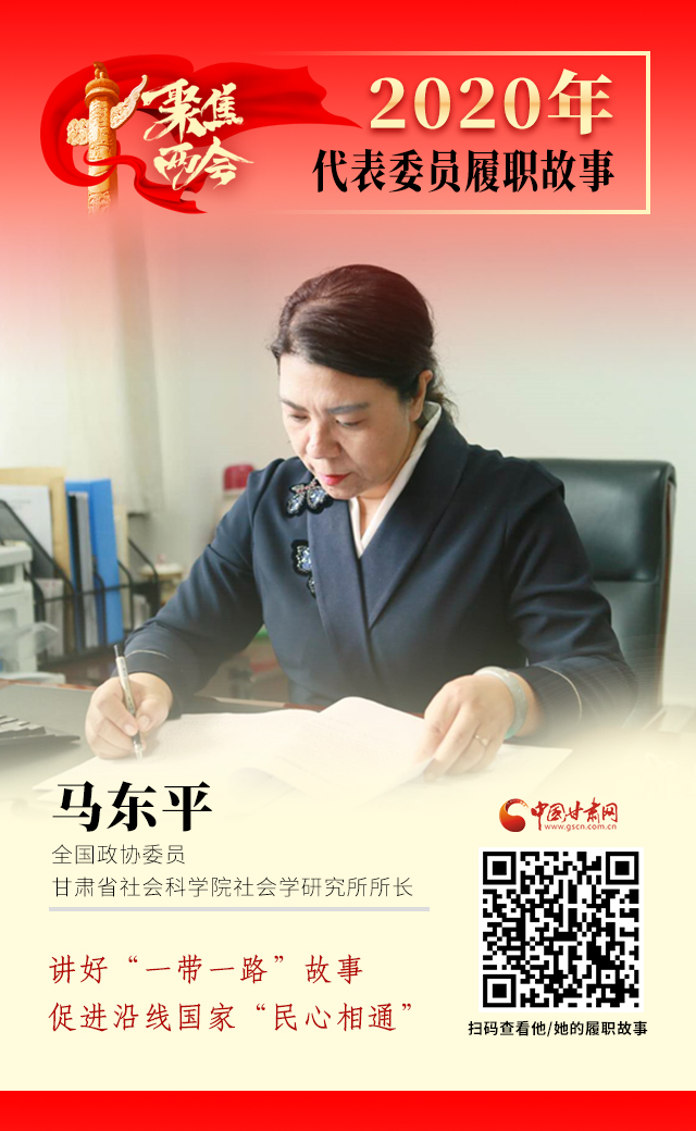 代表委員履職故事海報(bào)6|馬東平：講好“一帶一路”故事，促進(jìn)沿線國家“民心相通”