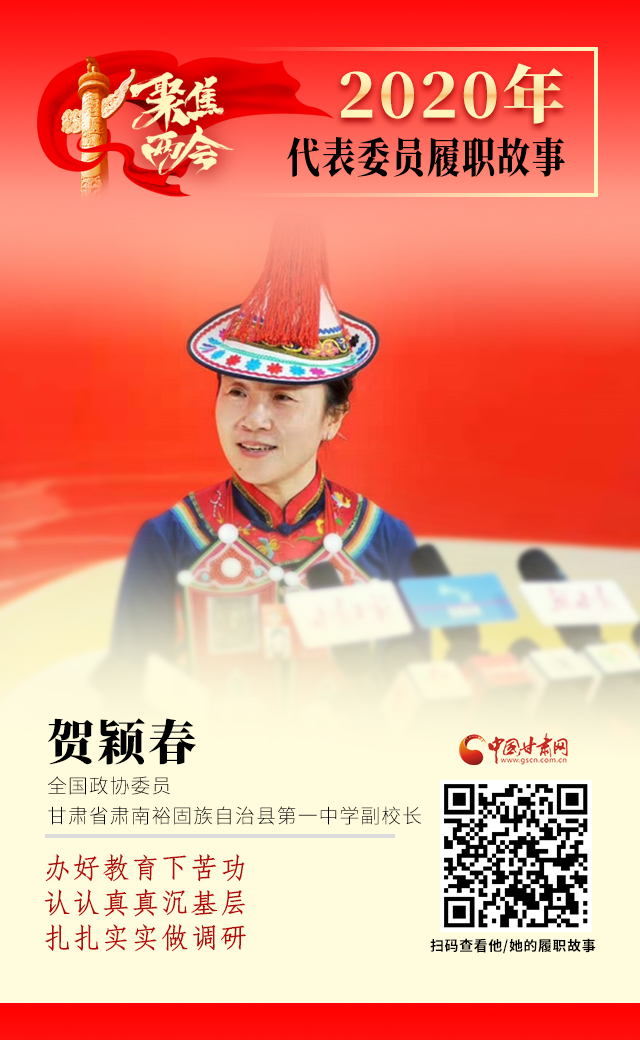 代表委員履職故事海報(bào)12|賀穎春：辦好教育下苦功，認(rèn)認(rèn)真真沉基層，扎扎實(shí)實(shí)做調(diào)研