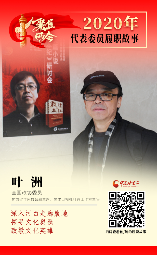 代表委員履職故事海報(bào)14|葉洲：深入河西走廊腹地，探尋文化奧秘，致敬文化英雄