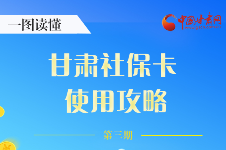 圖解丨關(guān)于甘肅社?？?，這六大功能要知道