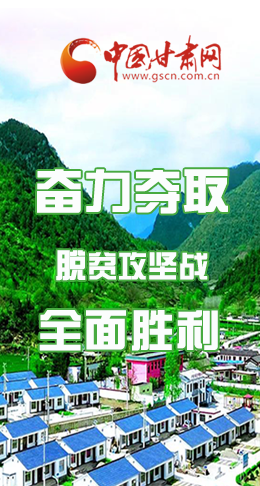 圖解|最后貧困堡壘咋攻克？甘肅這樣做！