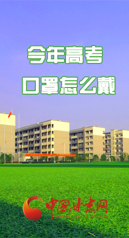 微海報(bào) |今年高考口罩怎么戴，權(quán)威發(fā)布來(lái)了 