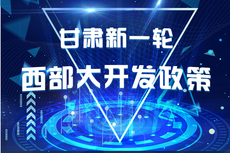 干貨！一圖帶你讀懂甘肅新一輪西部大開發(fā)政策 