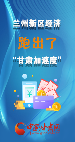 圖解|看！蘭州新區(qū)的經(jīng)濟“加速度”