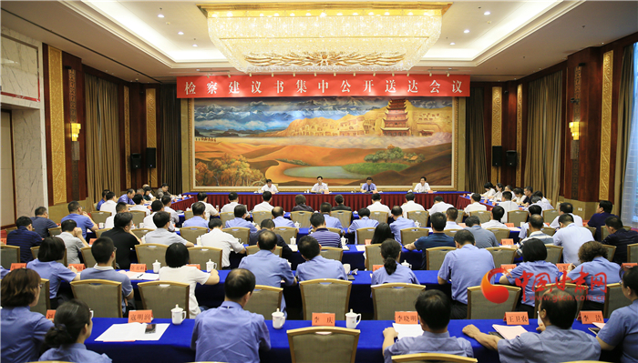 甘肅省掃黑辦、省檢察院聯(lián)合組織召開檢察建議書集中公開送達(dá)會(huì)議
