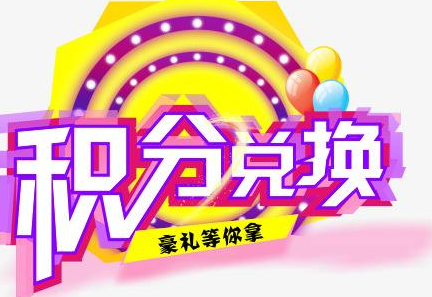 積分換商品出了問題，要進行理賠？別信，這一定是詐騙！