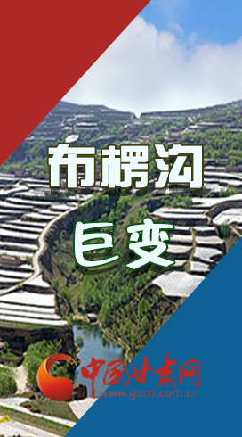 【你笑起來真好看】布楞溝，巨變！（圖解）