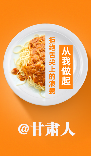 圖解|@甘肅人 關(guān)于吃的這份倡議請收好！