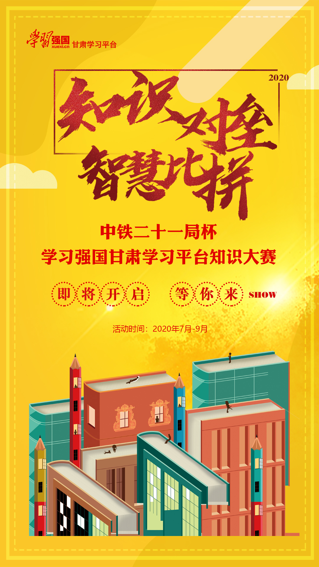 海報(bào) | 中鐵二十一局杯·“學(xué)習(xí)強(qiáng)國”甘肅學(xué)習(xí)平臺知識大賽①