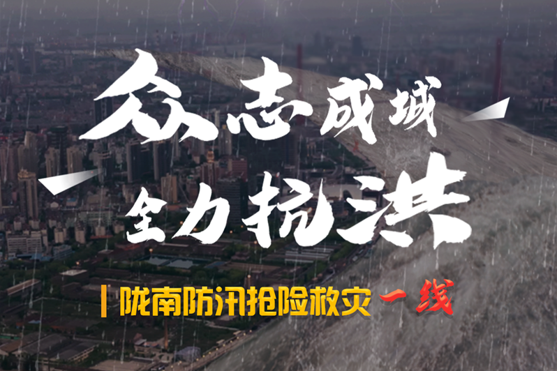 海報(bào)丨隴南防汛搶險(xiǎn)救災(zāi)一線，這些讓我們感動的瞬間!