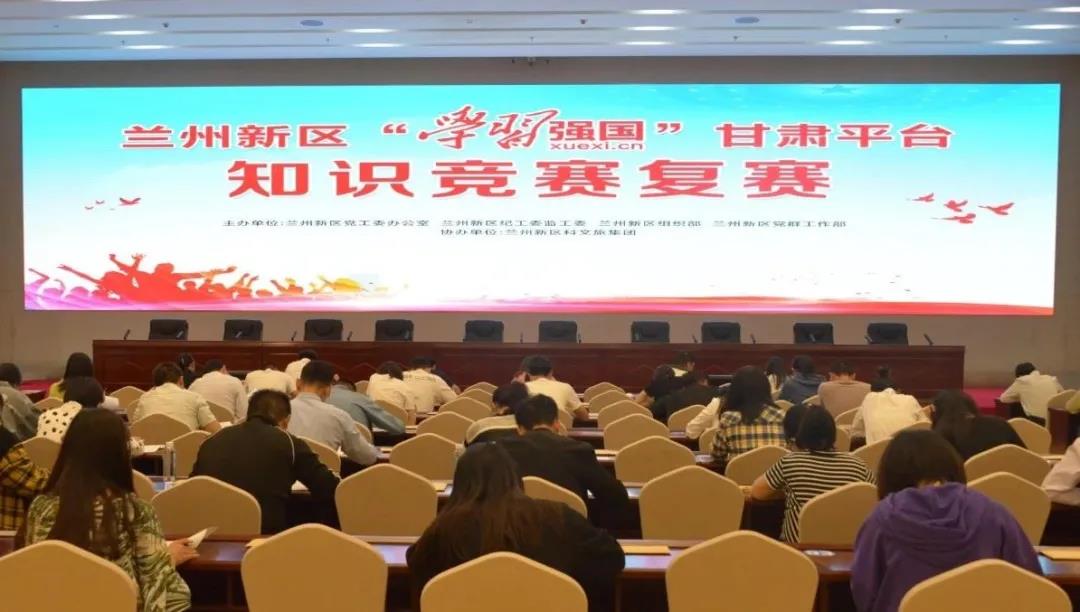 以賽促學(xué) 蘭州新區(qū)開展“學(xué)習(xí)強(qiáng)國”知識(shí)競(jìng)賽