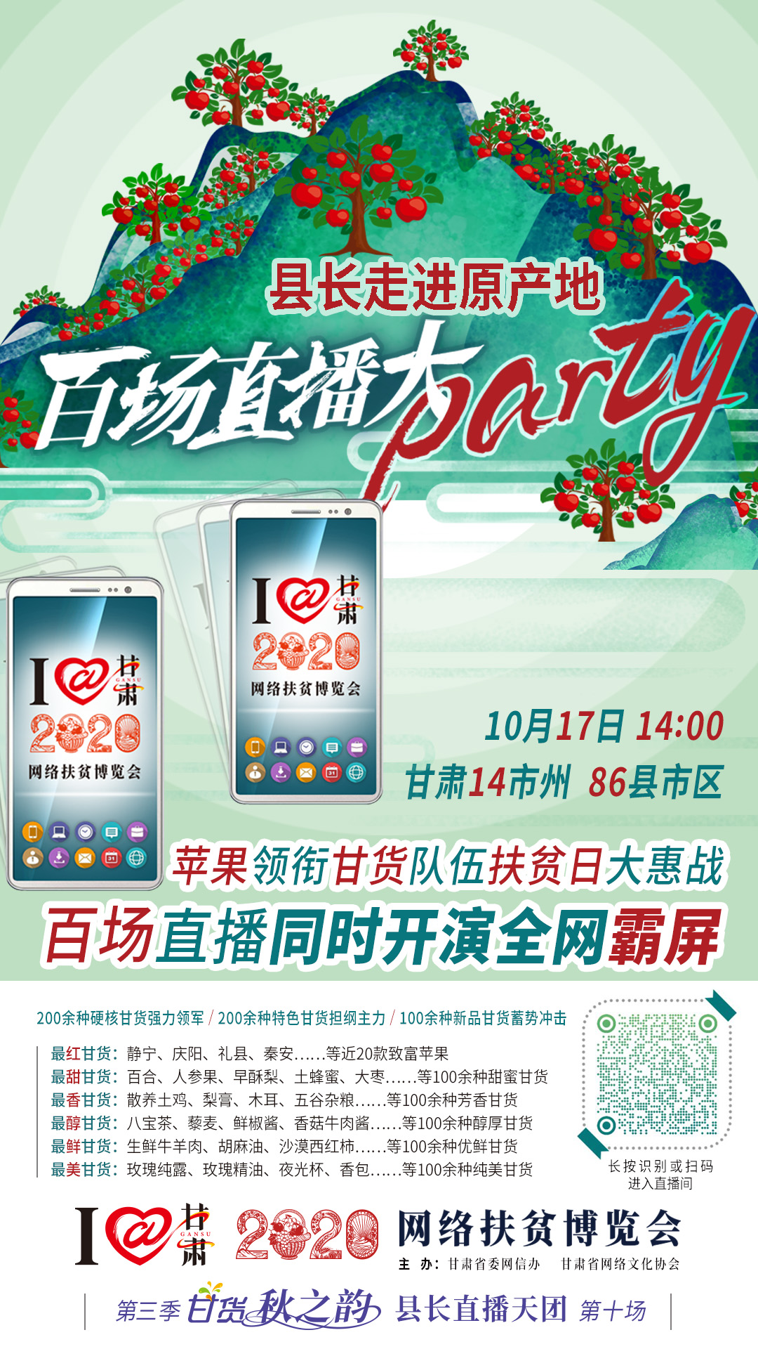 太香了！太香了！百場直播全網(wǎng)同步開映—— 明天“扶貧日”，百位甘貨主播為脫貧致富比心！