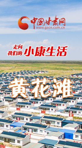 【走向我們的小康生活】長圖|黃花灘盛開幸?；?>
        </a><em>【走向我們的小康生活】長圖|黃花灘盛開幸?；?/em></li>
    <li><a  target=