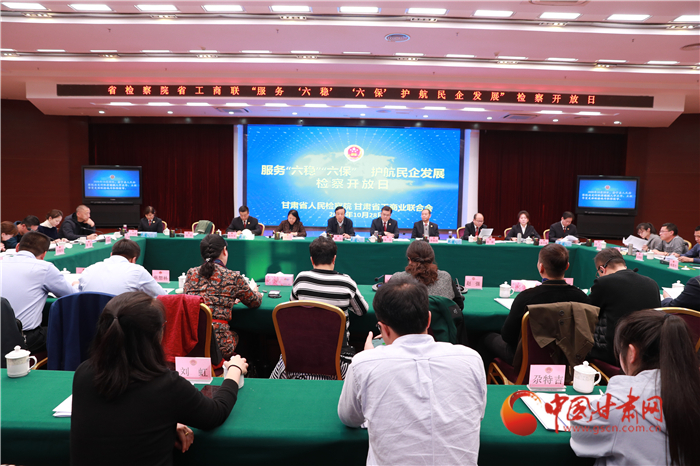 甘肅省人民檢察院舉辦“服務(wù)‘六穩(wěn)’‘六保’護(hù)航民企發(fā)展”檢察開放日活動