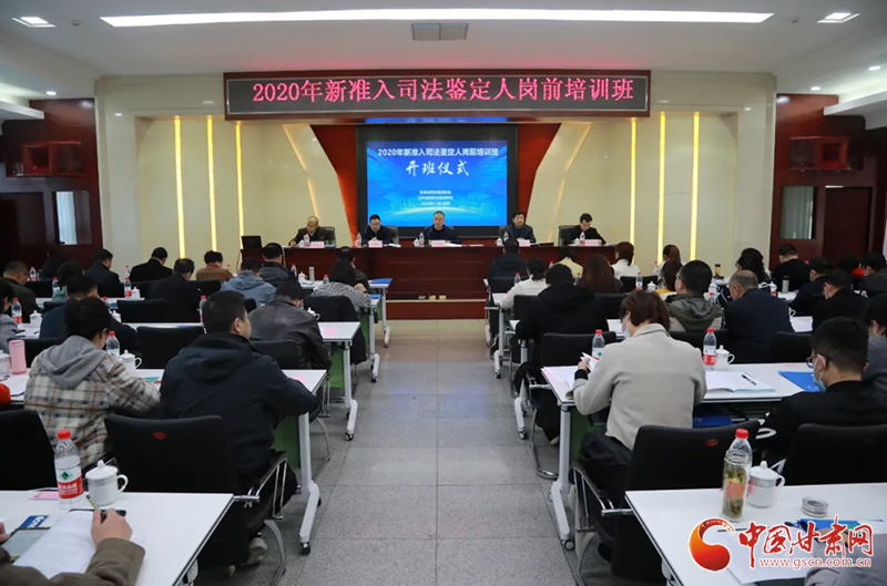 甘肅省司法鑒定協(xié)會舉辦2020年度新核準登記司法鑒定人崗前培訓(xùn)班