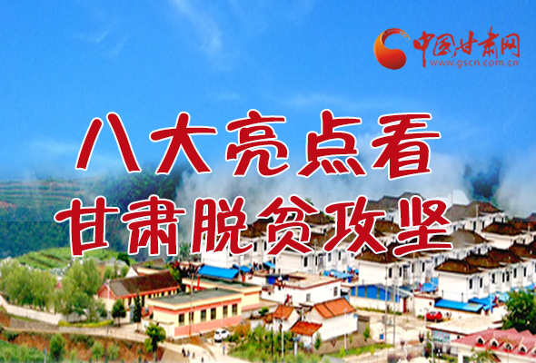 【中國的脫貧智慧】字字硬核！八大亮點看甘肅脫貧攻堅