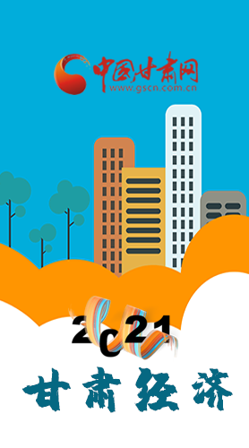 圖解|重點劃好了！2021年甘肅經(jīng)濟工作這樣做