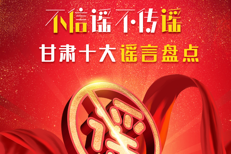 H5|你信了幾個(gè)？2020甘肅十大網(wǎng)絡(luò)謠言盤點(diǎn)