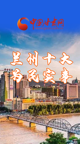 圖解|速看！2021蘭州要為民辦好這10件實(shí)事