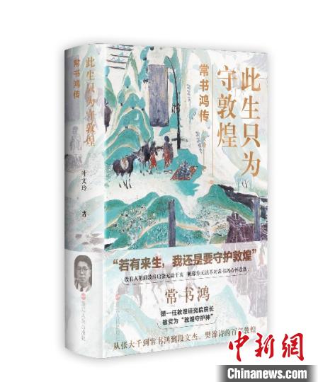 《此生只為守敦煌：常書鴻傳》：“大也，盛也”
