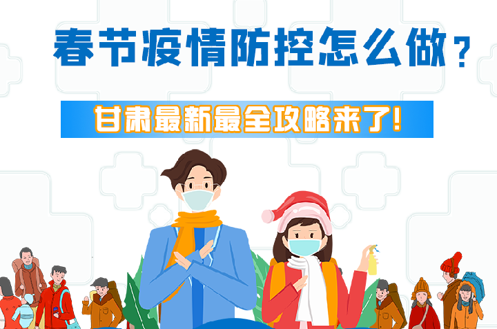 圖解|冬春季疫情防控怎么做？甘肅最新最全攻略來！