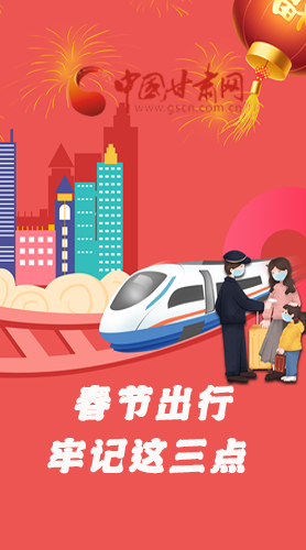 長圖|@春節(jié)出行的你 這三點要牢記！