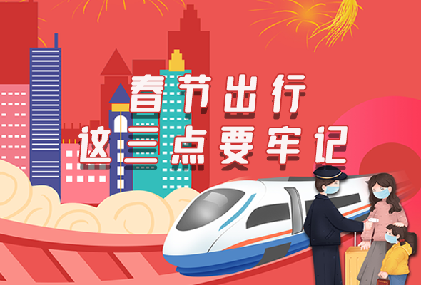 長圖|@春節(jié)出行的你 這三點要牢記！