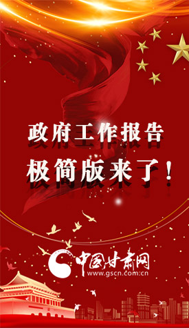 長圖|2021政府工作報告極簡版來了！