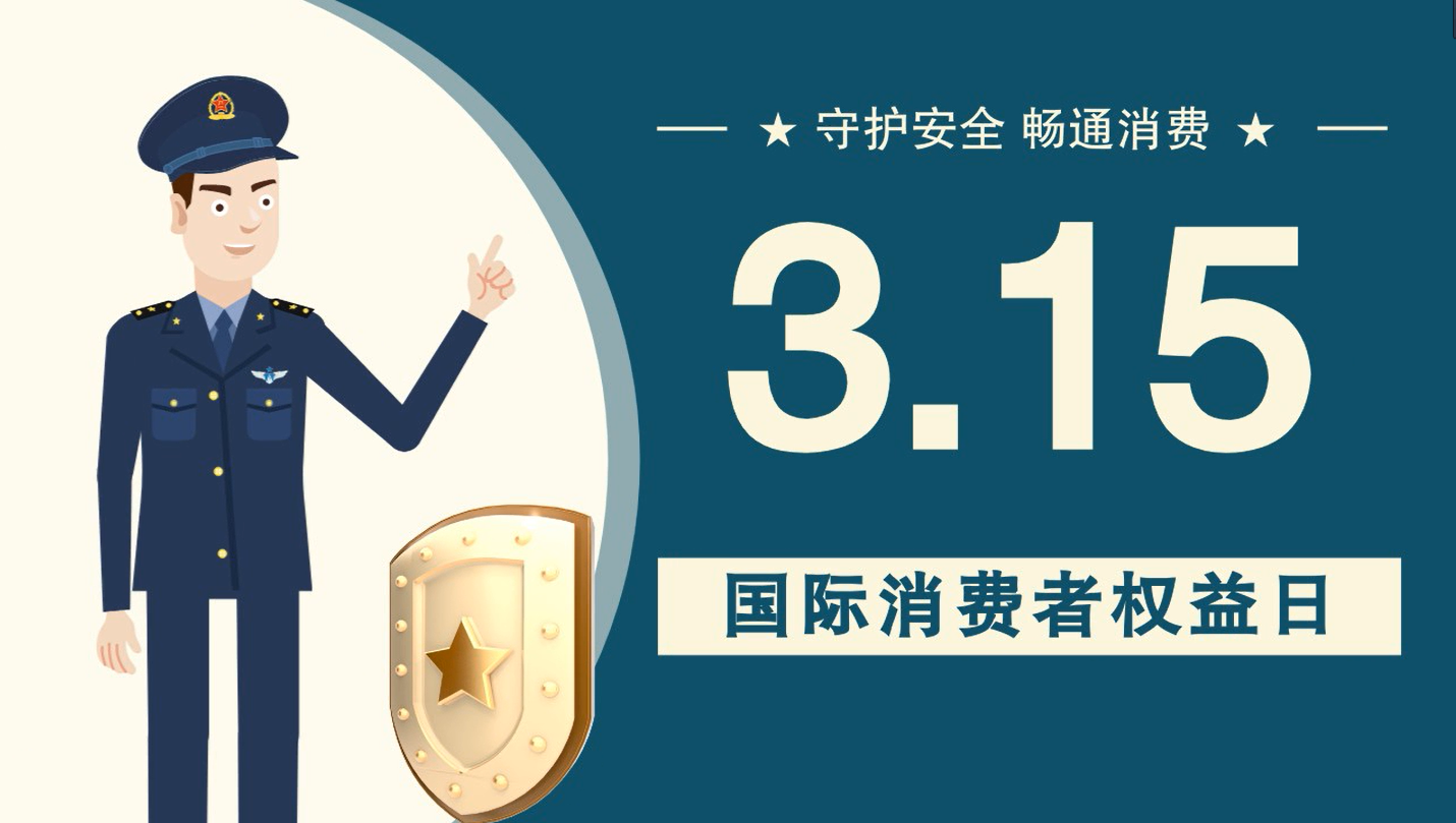 微動畫|消費者日，購買商品時這些你都注意了嗎？